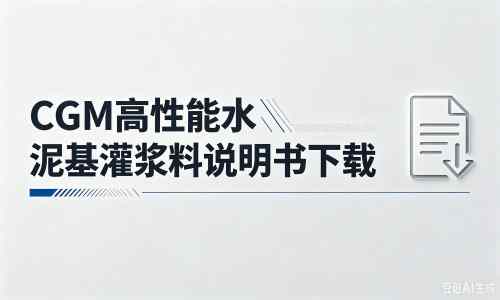 兰洋镇厂家：CGM高性能水泥基灌浆料说明书PDF（纯白无LOGO）